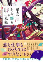 平安あや解き草紙 〜その女人達、ひとかたならず〜
