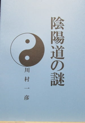 陰陽道の謎【電子書籍】[ 川村 一彦 ]