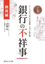 マンガ 銀行の不祥事【融資編】〜ケースで学ぶ不正の兆候・手口と防止策【電子書籍】[ 伊藤玲 ]