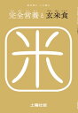 ＜p＞「白米を食べておると副食物が複雑してくるから、中流以下では収入の六割から七割が食費に消える。玄米にすると二割か三割ですむ。」「昔は親が生米を?んでそれを子供に与えたものである。」腹式呼吸と玄米食による二木式健康法の精髄。旧秋田藩医の家にうまれ、みずから虚弱体質を克服し、93歳の長寿に達した免疫学の泰斗による好著。＜/p＞画面が切り替わりますので、しばらくお待ち下さい。 ※ご購入は、楽天kobo商品ページからお願いします。※切り替わらない場合は、こちら をクリックして下さい。 ※このページからは注文できません。