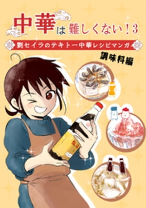 中華は難しくない！(3)～調味料編～劉セイラのテキトー中華レシピマンガ【電子書籍】[ 劉セイラ ]