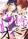 初恋オペラ〜再会した同級生とのトロあま同居生活〜 第7話【電子書籍】[ ごまくろ ]