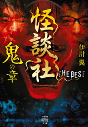 怪談社　THE BEST　鬼の章【電子書籍】[ 伊計翼 ]