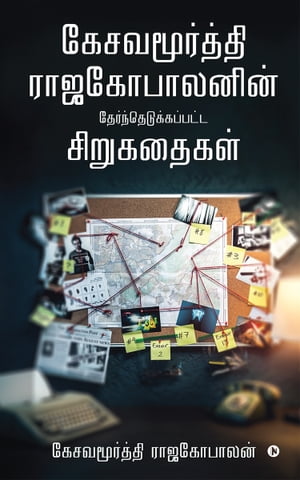 ???? ???????? ???????????? ??????????????????? ??????????【電子書籍】[ Kesavamurthy Rajagopalan ]