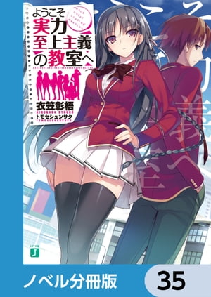 ＜p＞希望する進学、就職先にほぼ100％応えるという高度育成高等学校。毎月10万円相当のポイントが支給され髪型や私物の持ち込みも自由。だがその正体は優秀な者が好待遇を受けられる実力至上主義の学校で……!?　分冊版第35弾。※本作品は単行本を分割したもので、本編内容は同一のものとなります。重複購入にご注意ください。＜/p＞画面が切り替わりますので、しばらくお待ち下さい。 ※ご購入は、楽天kobo商品ページからお願いします。※切り替わらない場合は、こちら をクリックして下さい。 ※このページからは注文できません。