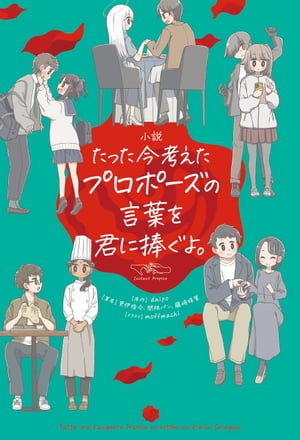 小説　たった今考えたプロポーズの言葉を君に捧ぐよ。