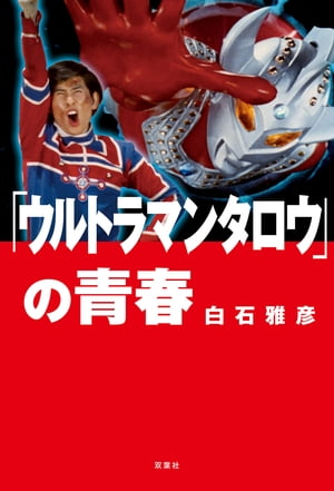 「ウルトラマンタロウ」の青春【電子書籍】 白石雅彦