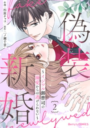 偽装新婚〜イジワル御曹司の溺愛からは逃げられない〜2巻