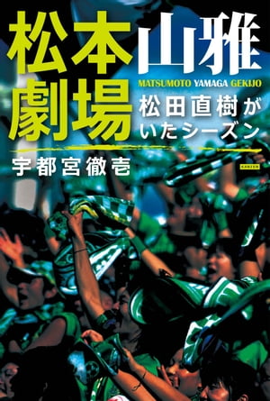 松本山雅劇場 松田直樹がいたシーズン【電子書籍】 宇都宮徹壱