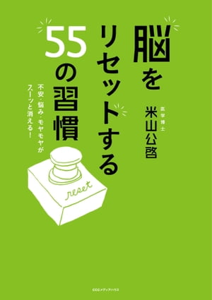 脳をリセットする55の習慣　不安・悩み・モヤモヤがスーッと消える！