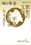 教祖の文学　不良少年とキリスト【電子書籍】[ 坂口安吾 ]