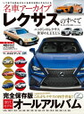 名車アーカイブ レクサスのすべて【電子書籍】 三栄書房