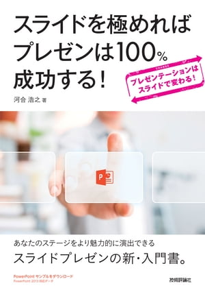 スライドを極めればプレゼンは100％成功する！