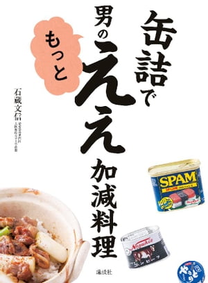 缶詰で 男のもっとええ加減料理【電子書籍】[ 石蔵文信 ]