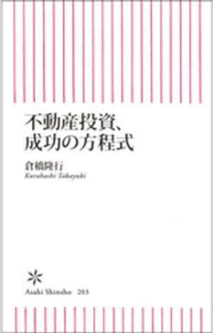 不動産投資、成功の方程式【電子書籍】[ 倉橋隆行 ]