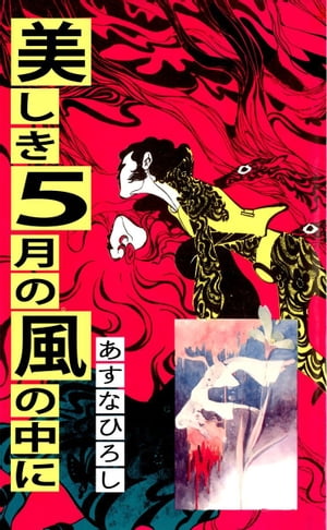 美しき5月の風の中に【電子書籍】[ あすなひろし ]