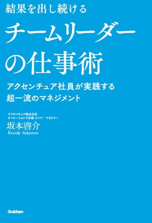 結果を出し続けるチームリーダーの仕事術 アクセンチュア社員が実践する超一流のマネジメント