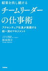 結果を出し続けるチームリーダーの仕事術 アクセンチュア社員が実践する超一流のマネジメント【電子書籍】[ 坂本啓介 ]