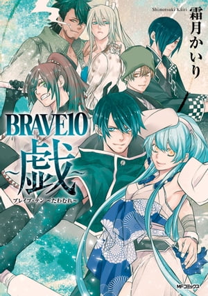 BRAVE 10　～戯～