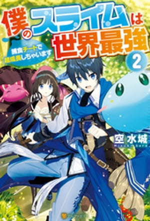 僕のスライムは世界最強　〜捕食チートで超成長しちゃいます〜２