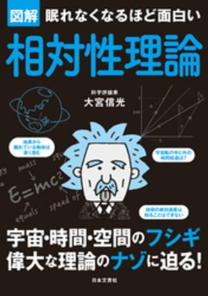 眠れなくなるほど面白い　図解　相対性理論【電子書籍】[ 大宮信光 ]