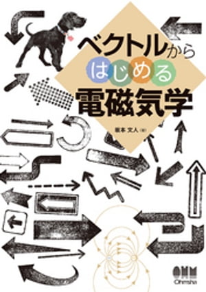ベクトルからはじめる電磁気学