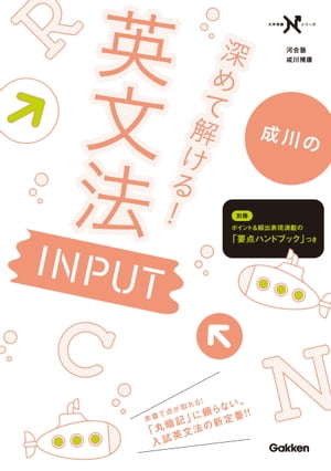 深めて解ける！ 英文法 INPUT【電子書籍】 成川博康