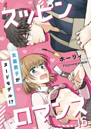 スッピンロマンスー女装男子がヌードモデル！？ー 16【電子書籍】[ ホーリィ ]