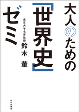 大人のための「世界史」ゼミ