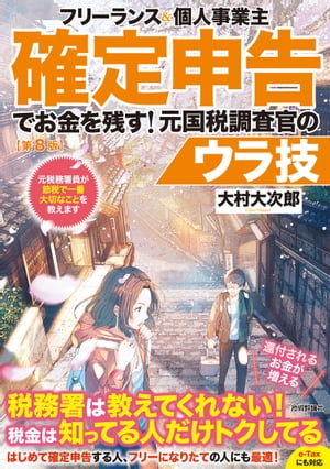 フリーランス＆個人事業主　確定申告でお金を残す！元国税調査官のウラ技　第8版