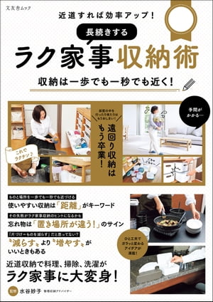 近道すれば効率アップ！ 長続きするラク家事収納術【電子書籍】[ 水谷妙子 ]