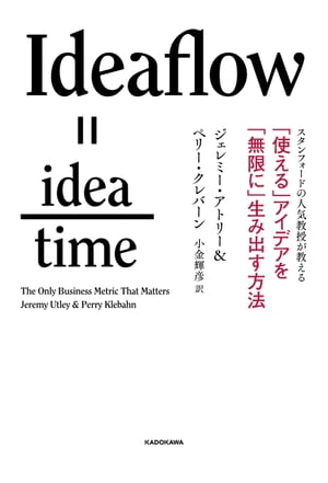 楽天楽天Kobo電子書籍ストアスタンフォードの人気教授が教える　「使える」アイデアを「無限に」生み出す方法【電子書籍】[ ジェレミー・アトリー ]