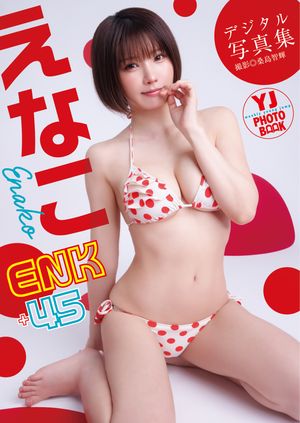 【デジタル限定 YJ PHOTO BOOK】えなこ写真集「ENK＋45」【電子書籍】[ えなこ ]