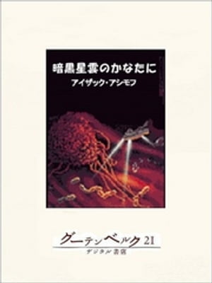 暗黒星雲のかなたに【電子書籍】[ アイザック・アシモフ ]