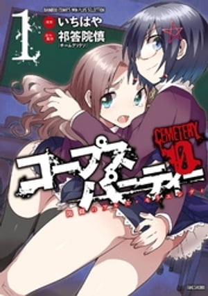 コープスパーティー CEMETERY 0 開闢のアルス モリエンディ（1）【電子書籍】 いちはや