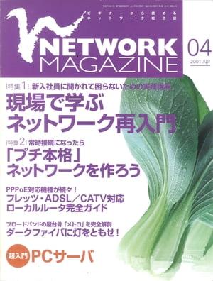 ＜p＞（※『ネットワークマガジン 2001年4月号』を基に制作しています。復刻版のため誌面に掲載されている各種情報、プレゼント企画などは出版当時のものです。また、付録は含まれておりません。）創刊号の2000年12月号から最終号となる2009年6月号まで、全103号が発行されたコンピュータネットワーク情報誌『ネットワークマガジン』が電子書籍で復刻！　2001年4月号は、特集「現場で学ぶネットワーク再入門」「「プチ本格」ネットワークを作ろう」などを収録。＜/p＞画面が切り替わりますので、しばらくお待ち下さい。 ※ご購入は、楽天kobo商品ページからお願いします。※切り替わらない場合は、こちら をクリックして下さい。 ※このページからは注文できません。