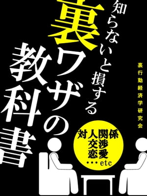 知らないと損する 裏ワザの教科書【電子書籍】[ 裏行動経済学研究会 ]