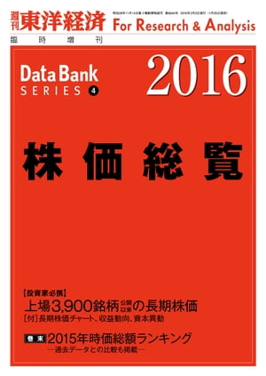 株価総覧　2016年版