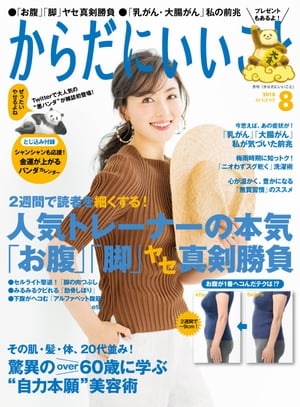 からだにいいこと2018年8月号【電子書籍】[ からだにいいこと編集部 ]