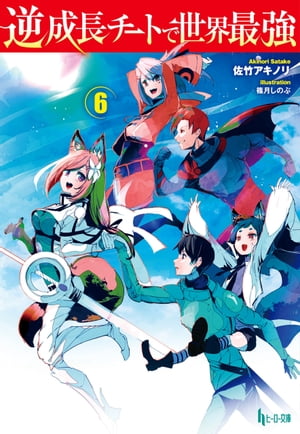 逆成長チートで世界最強　6【電子書籍】[ 佐竹 アキノリ ]