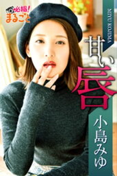 甘い唇　小島みゆ【電子書籍】[ 小島みゆ ]