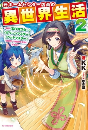 元ホームセンター店員の異世界生活 2　～称号≪DIYマスター≫≪グリーンマスター≫≪ペットマスター≫を駆使して異世界を気儘に生きます～【電子書籍】[ KK ]
