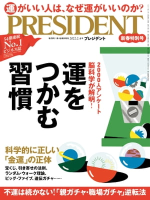 PRESIDENT (プレジデント) 2022年 2/4号 [雑誌]【電子書籍】[ PRESIDENT編集部 ]
