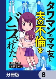 タワマンのママ友に夫の不倫をバラされた【分冊版】　8【電子書籍】[ 平井　仁美 ]