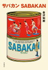 サバカン　SABAKAN【電子書籍】[ 金沢知樹 ]