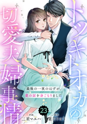 comic Berry’sトツキトオカの切愛夫婦事情~最後の一夜のはずが、愛の証を身ごもりました~