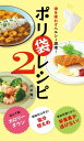 油を使わずヘルシー調理！ ポリ袋レシピ2【電子書籍】[ 川平秀一 ]