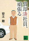 償却済社員、頑張る【電子書籍】[ 安土敏 ]