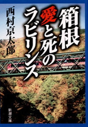 箱根　愛と死のラビリンス（新潮文庫）