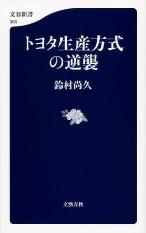 トヨタ生産方式の逆襲【電子書籍】[ 鈴村尚久 ]